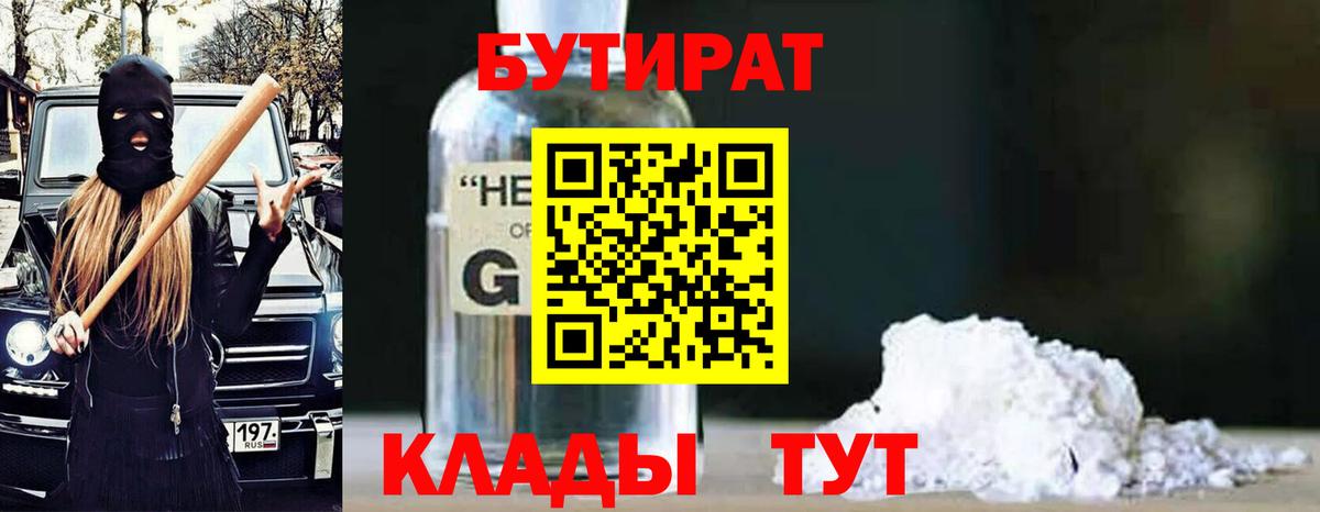 Бутират GHB Санкт-Петербург